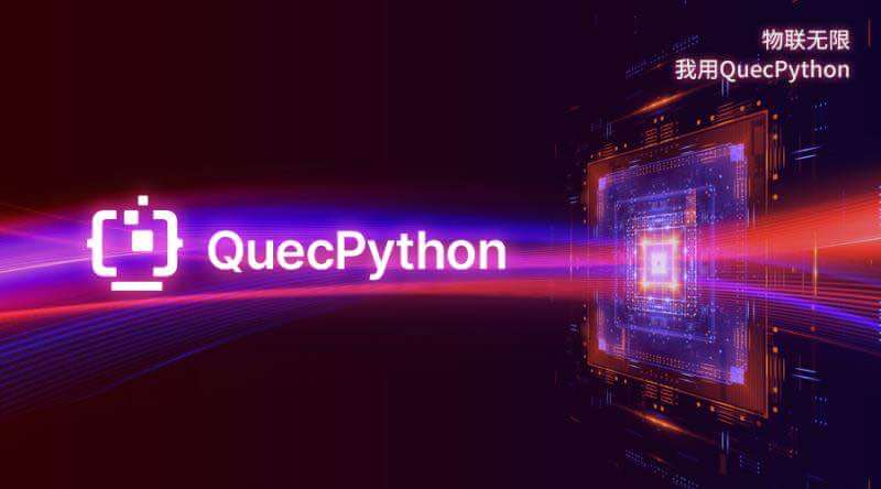 不再低调，QuecPython横空出世