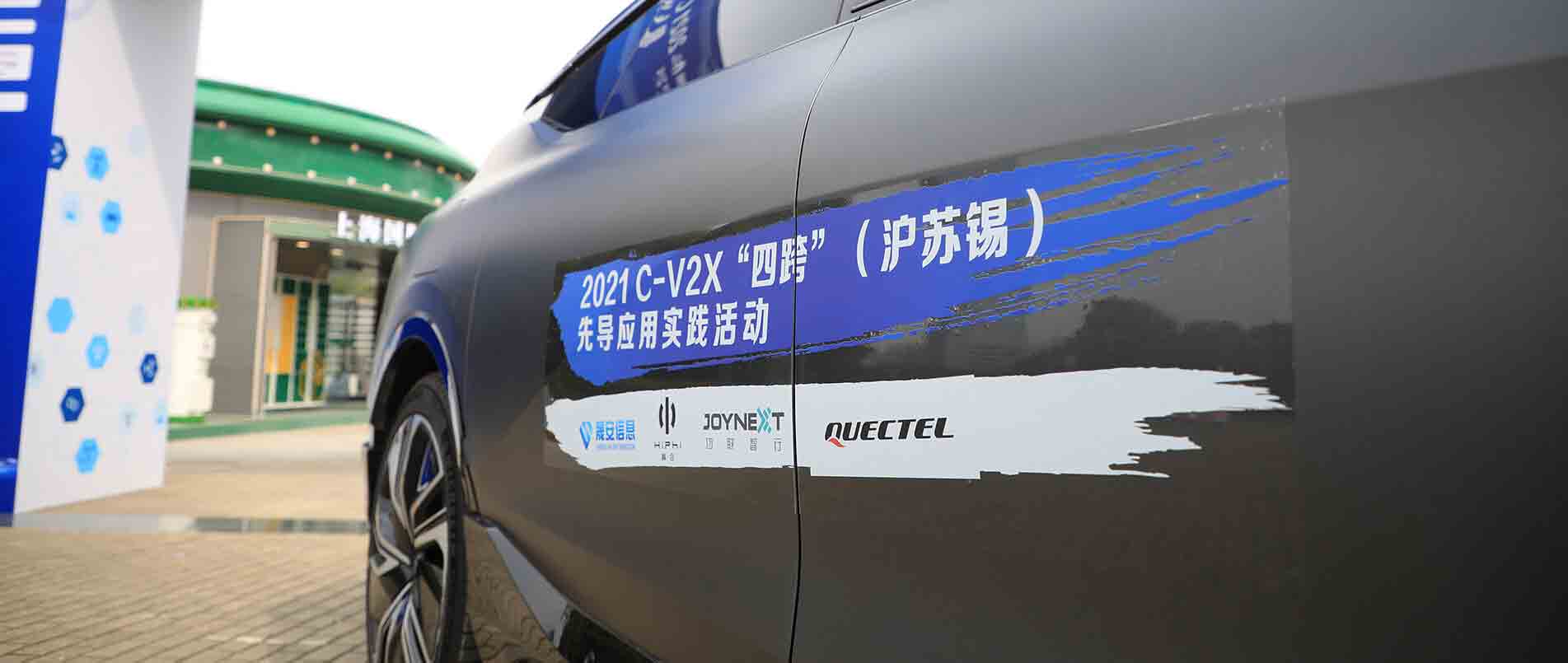 “四跨”再升级，移远C-V2X 模组支持多款量产车型完成公开演示