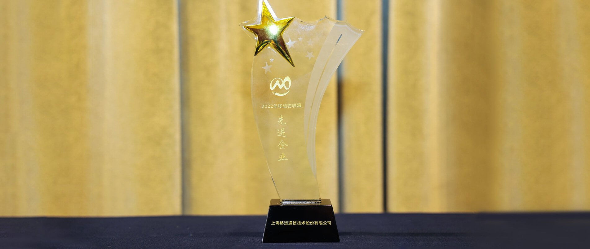 再获大奖！不朽情缘官方网站荣获首届移动物联网大会“先进企业奖”