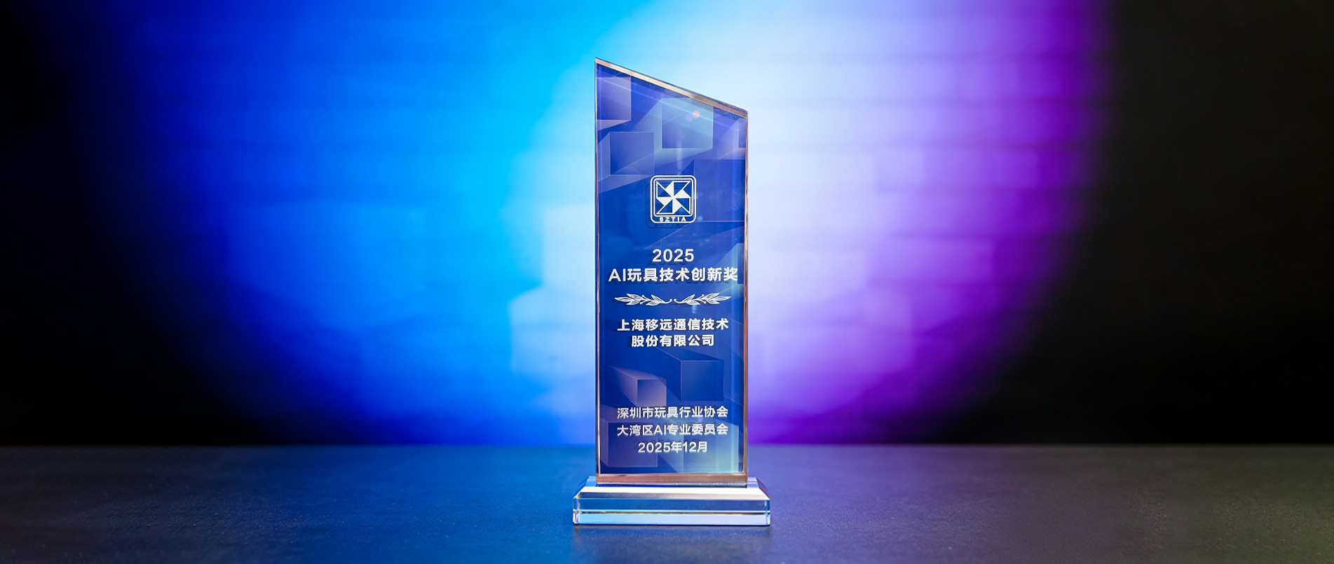 大奖加冕！不朽情缘官方网站领跑千亿赛道，用AIoT重构传统玩具产业