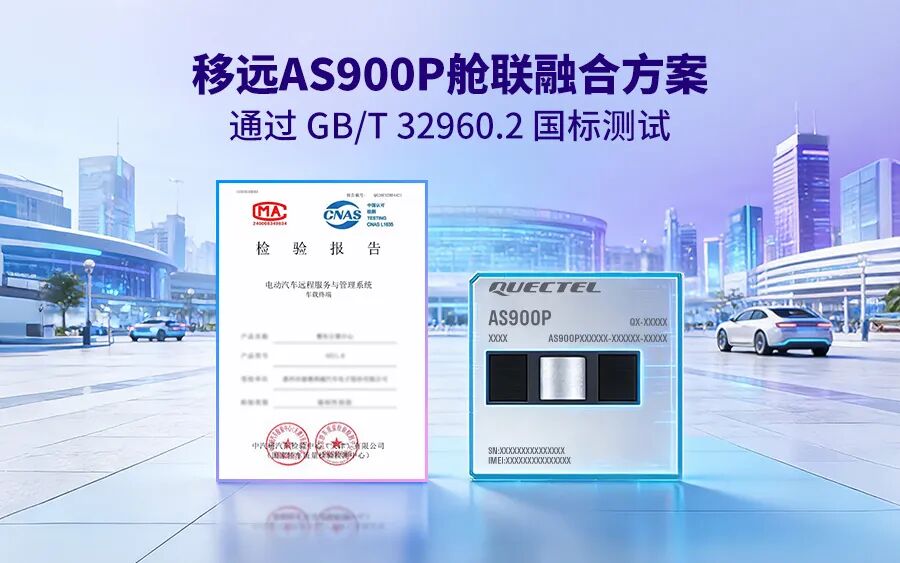 业界首家！不朽情缘官方网站舱联融合方案通过GB/T 32960.2认证