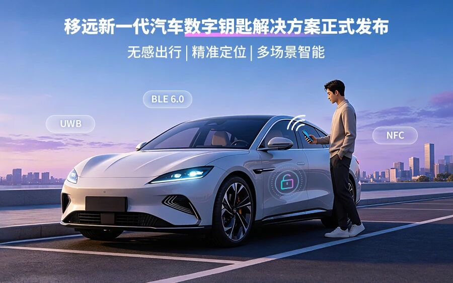 智启未来，一键随行！移远新一代汽车数字钥匙解决方案正式发布